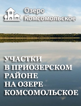 Озеро Комсомольское
